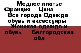 Модное платье Франция  › Цена ­ 1 000 - Все города Одежда, обувь и аксессуары » Женская одежда и обувь   . Белгородская обл.